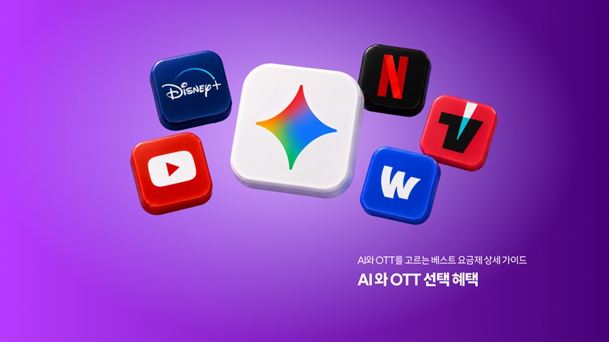 AI와 OTT를 고르는 베스트 요금제 상세 가이드