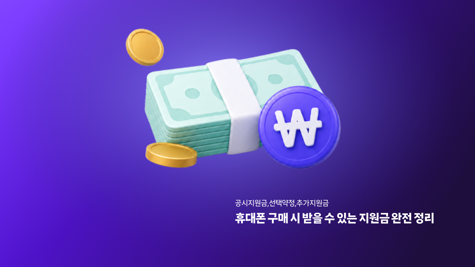 공시지원금·선택약정·추가지원금 — 휴대폰 구매 시 받을 수 있는 지원금 완전 정리