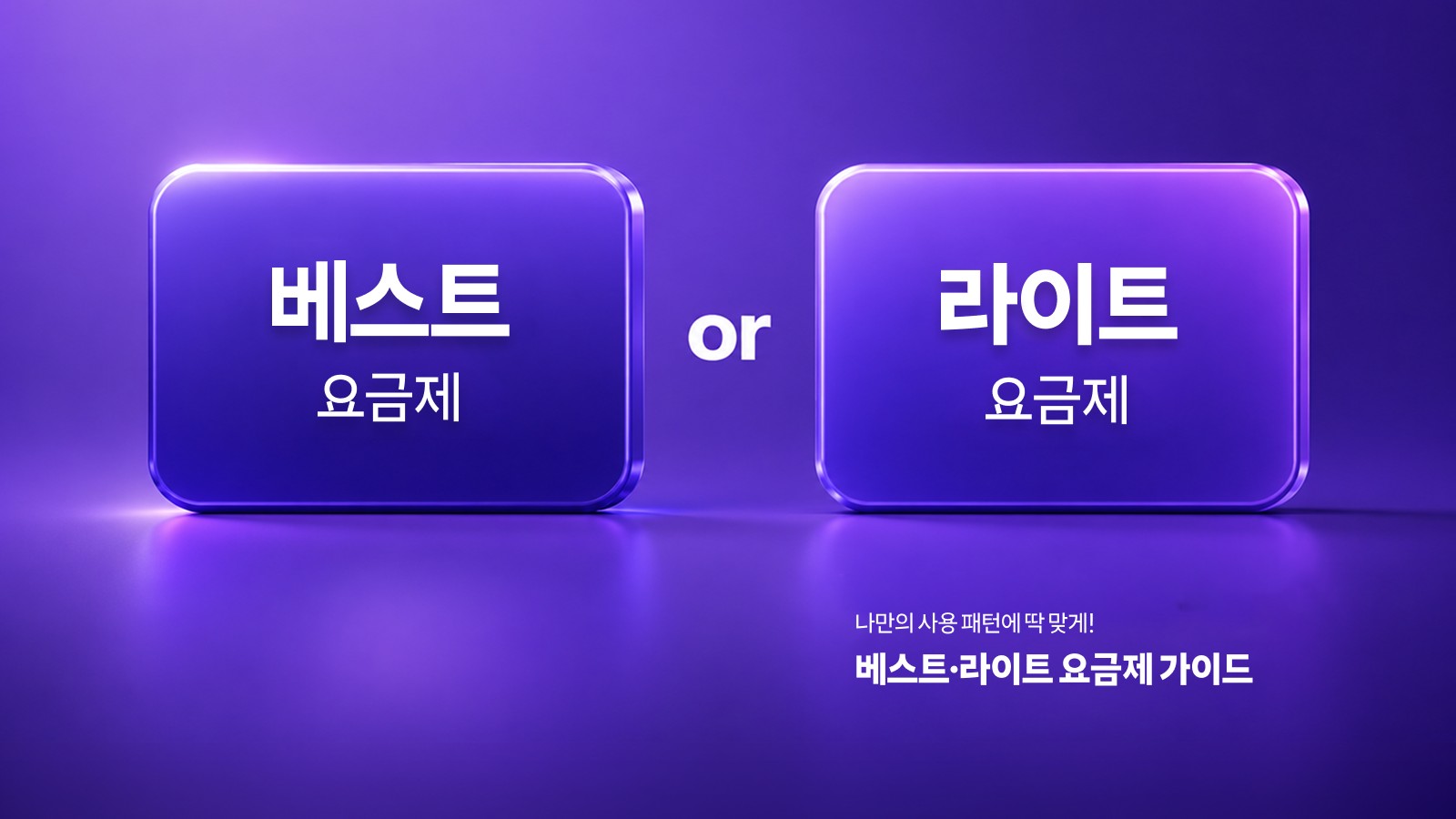 나만의 사용 패턴에 딱 맞게! 베스트·라이트 요금제 가이드