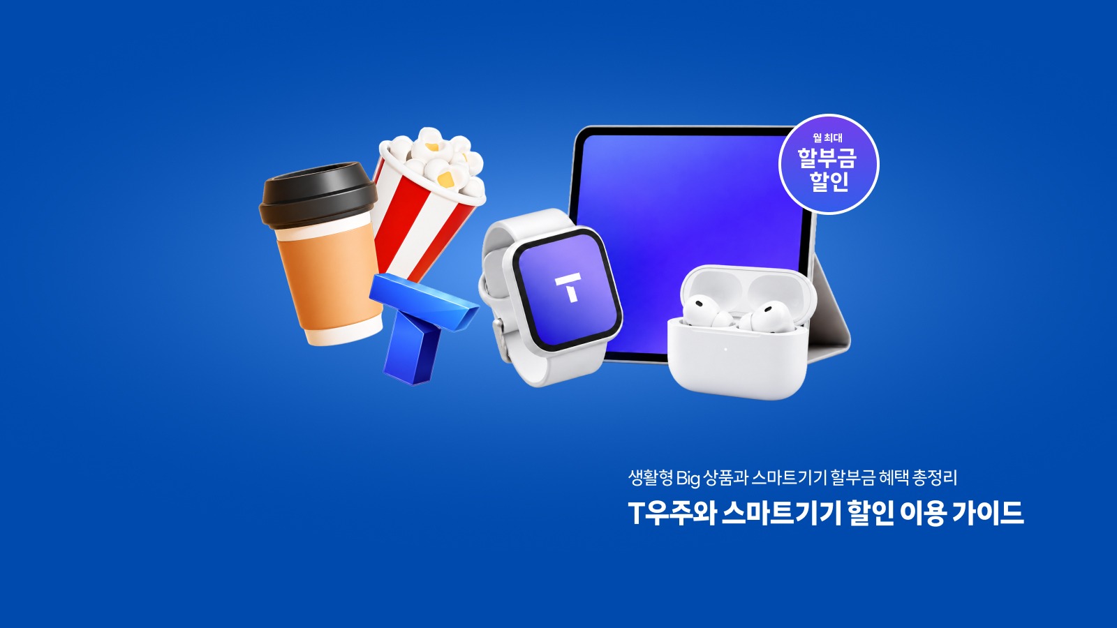 T 우주와 스마트기기 할인 이용 가이드