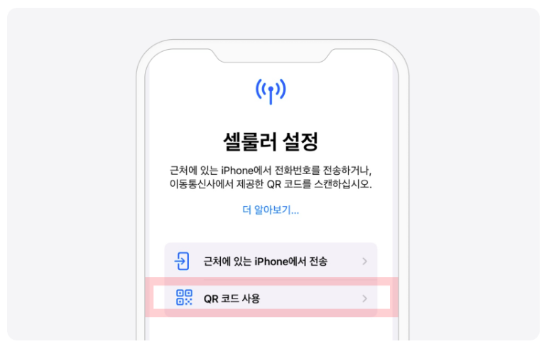 iOS 수동 — QR 코드 사용