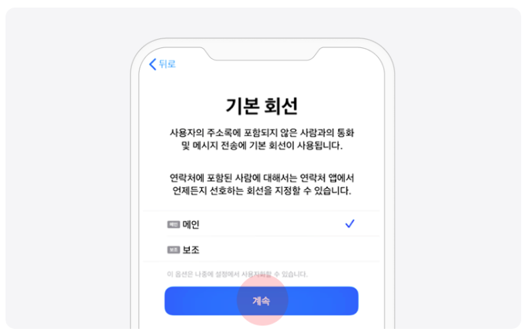 iOS — 기본 음성 회선 지정