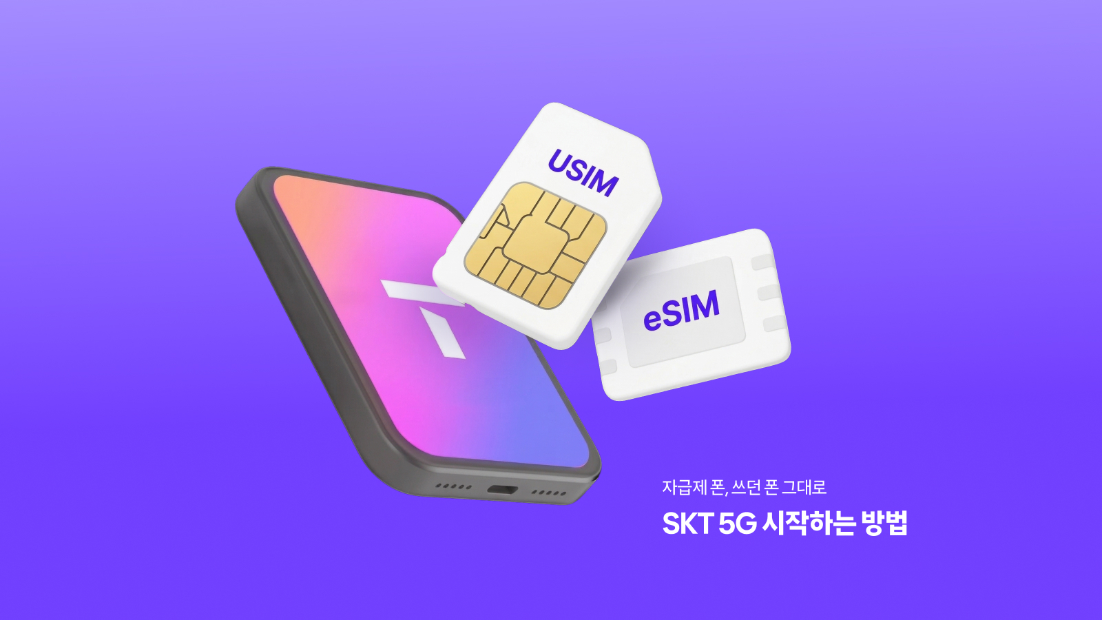 자급제 폰, 쓰던 폰 그대로 SKT 5G 시작하는 방법