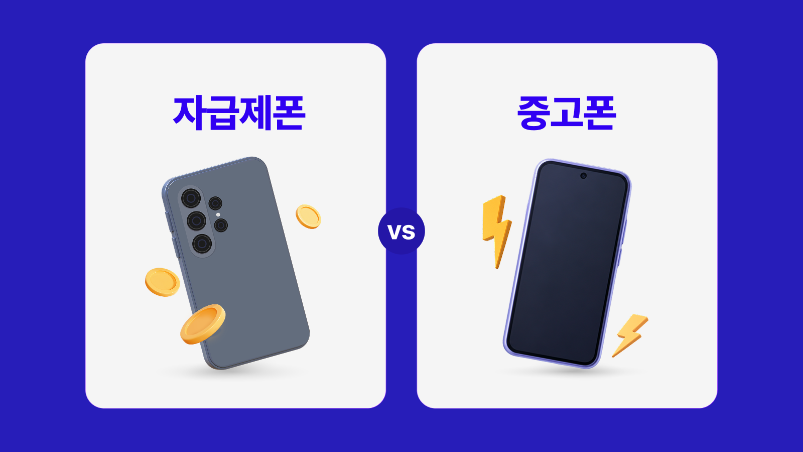 자급제 휴대폰과 중고폰 비교 안내 이미지