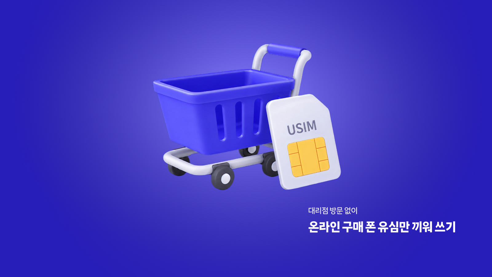 대리점 방문 없이, 온라인 구매 폰 유심만 끼워 쓰기 — 자급제·중고폰 SK텔레콤 가입 가이드