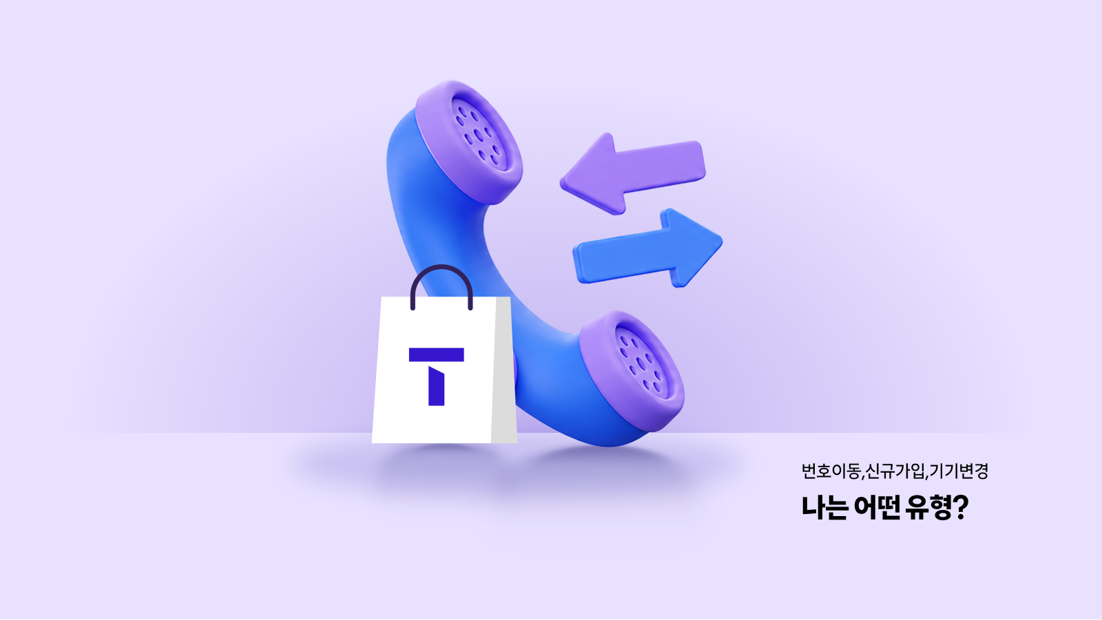 번호이동, 신규가입, 기기변경 — 나에게 맞는 가입 유형 찾기