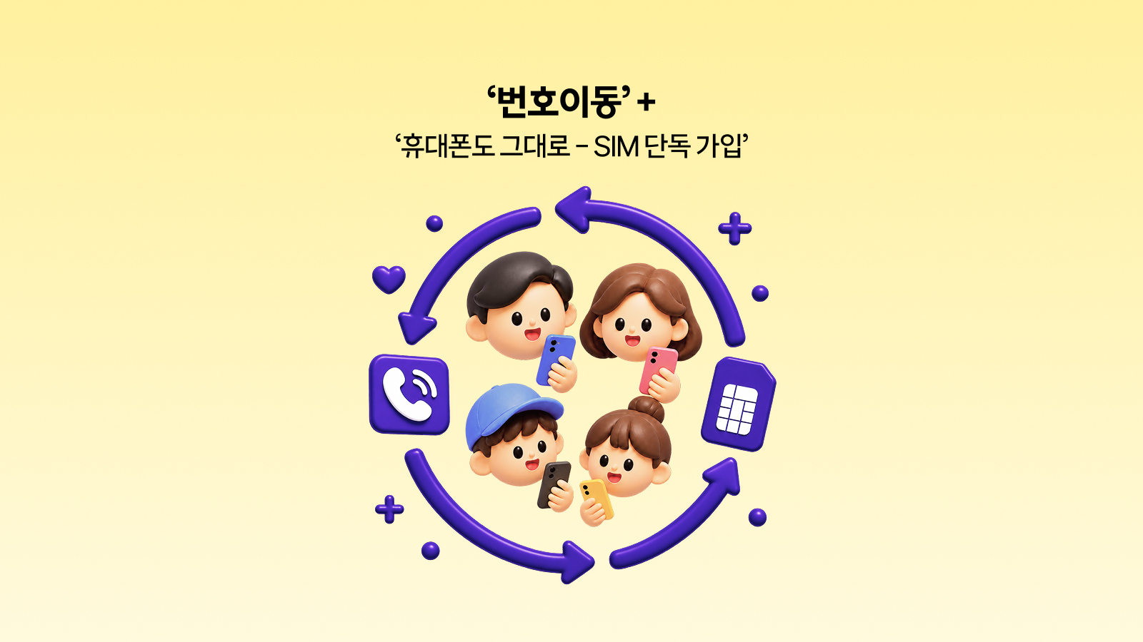 익숙함은 살리면서 SK텔레콤으로 이동하기 관련 이미지