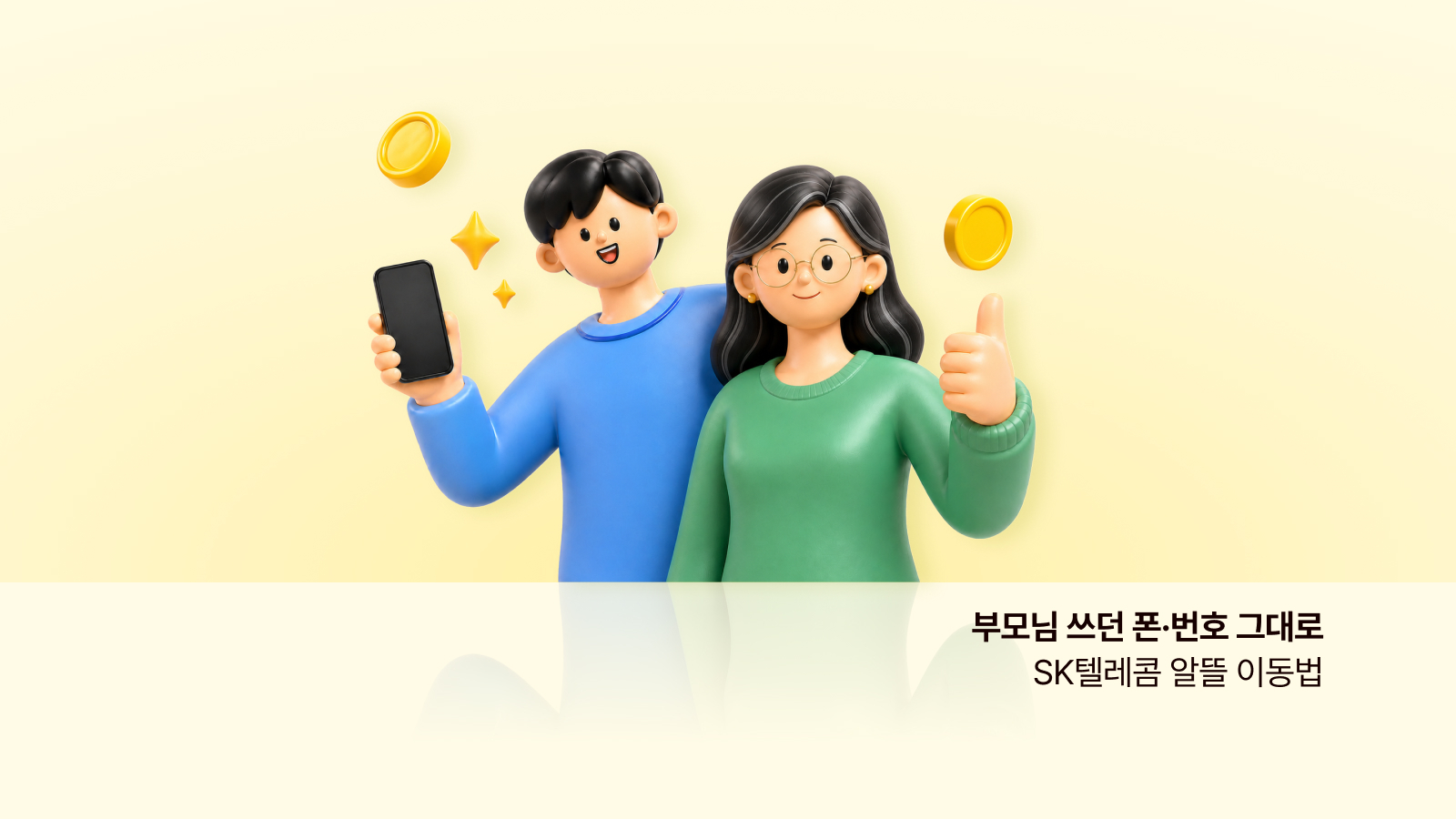 부모님 쓰던 폰·번호 그대로, SK텔레콤으로 알뜰하게 이동하기 — 번호이동부터 기존 폰 확인·요금제·가입 혜택까지