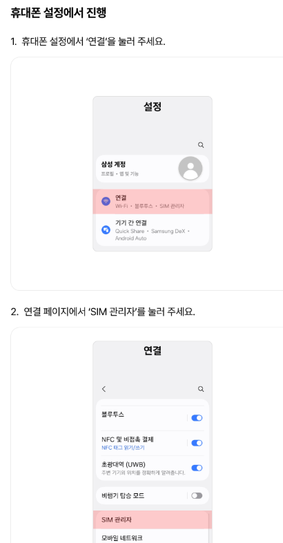 Android eSIM — 휴대폰 설정