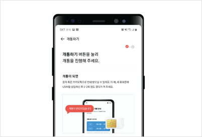 USIM 셀프개통 — 개통 신청 화면