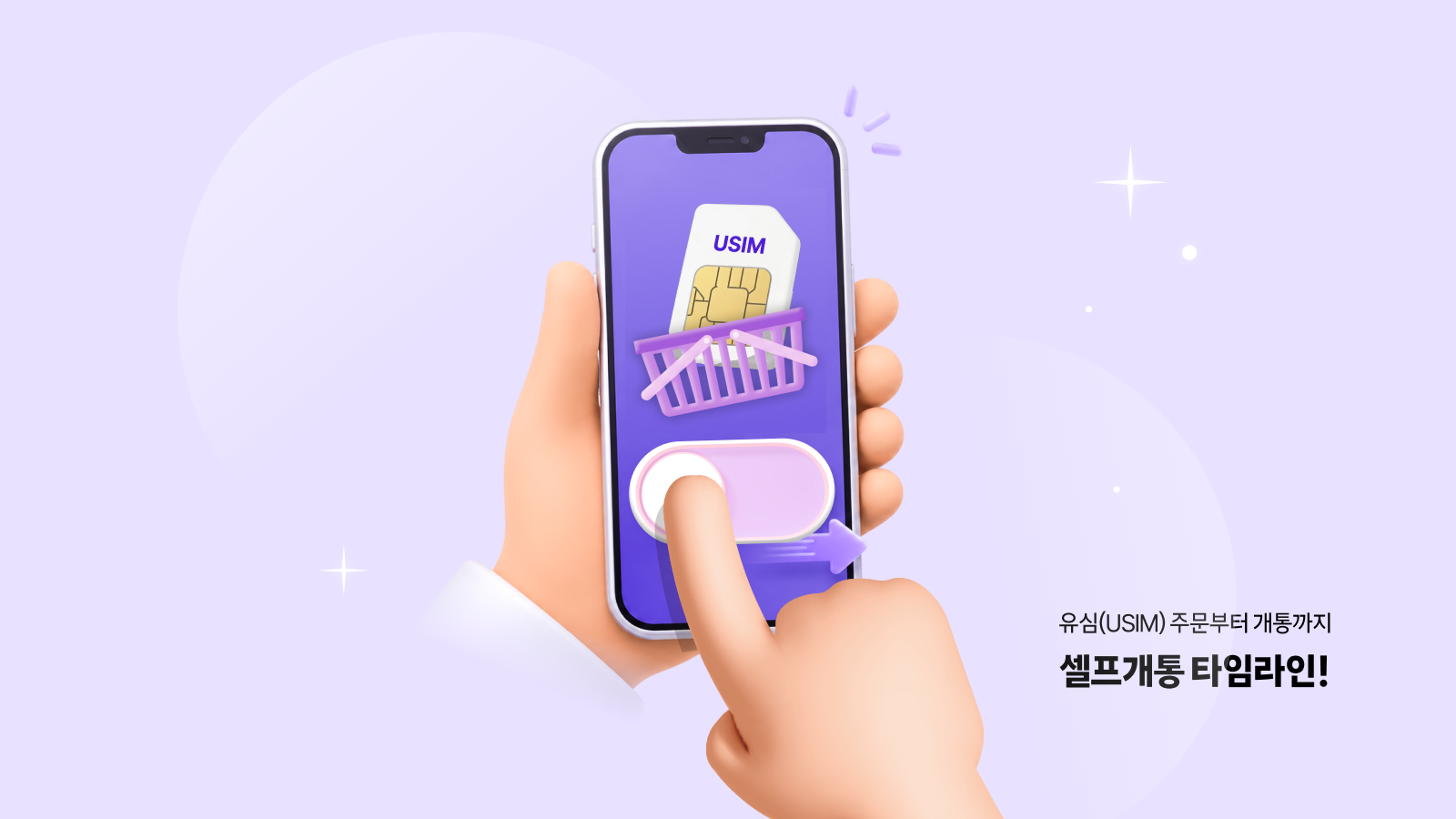 유심(USIM) 주문부터 개통까지 — 셀프개통 타임라인 총정리