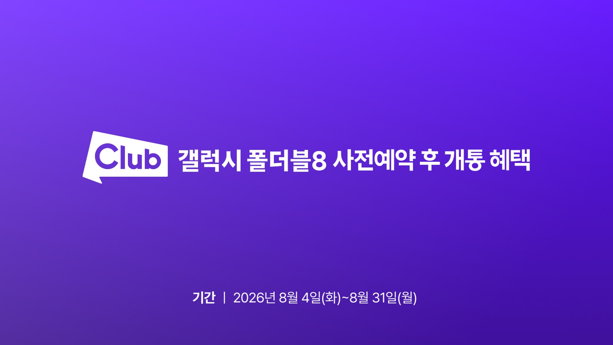 사전예약 후 개통 및 클럽 갤럭시 폴더블8 가입 혜택