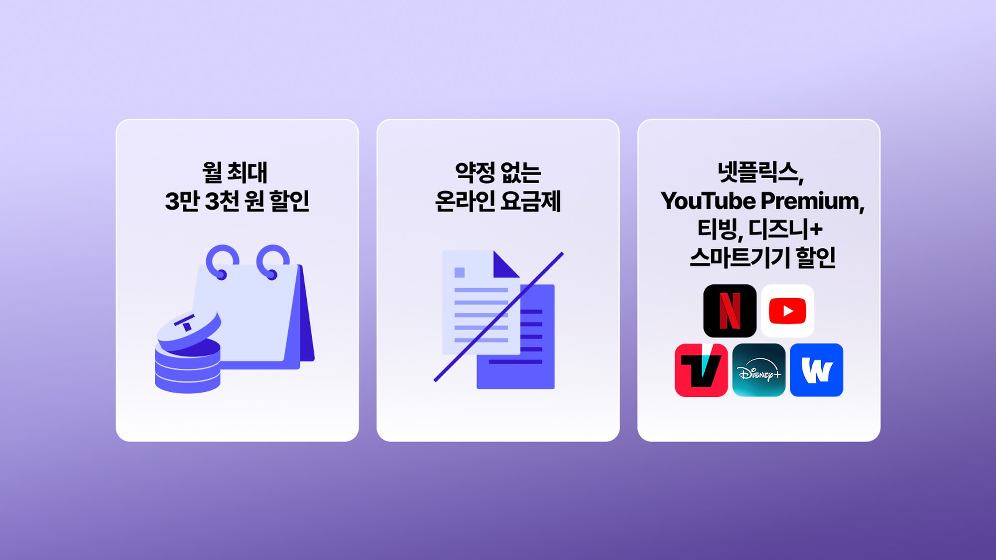 약정 없는 온라인 전용 다이렉트 플랜 - 월 최대 3만 3,000원 할인, 넷플릭스·YouTube Premium·디즈니+·티빙·스마트기기 할인
