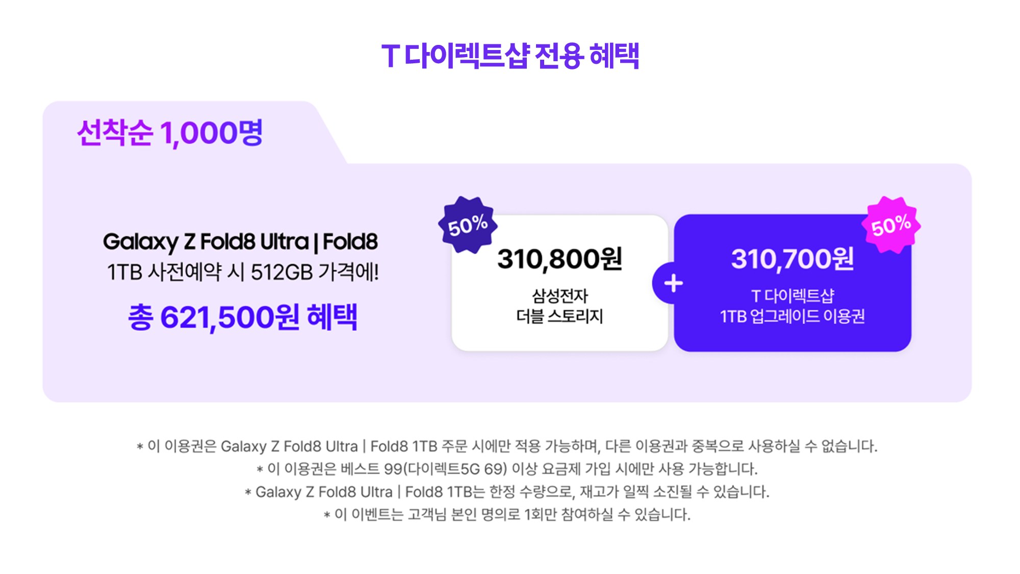 T 다이렉트샵 전용 혜택 - 1TB 사전예약 시 512GB 가격에, 선착순 1,000명 총 621,500원 혜택