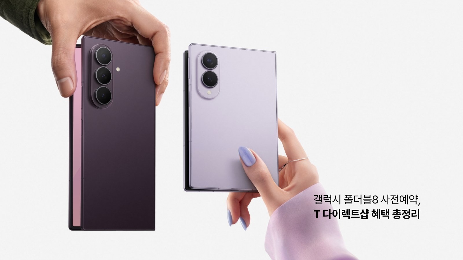 T 다이렉트샵만의 갤럭시 폴더블8 사전예약 혜택 총정리 — 더블 스토리지·1TB 업그레이드·T 안심보상·워치9 할인·다이렉트 플랜까지
