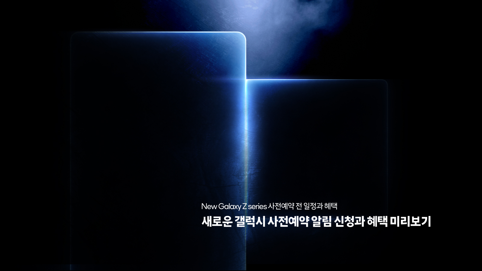 새로운 갤럭시 사전예약 알림 신청과 혜택 미리보기 — New Galaxy Z series 사전예약 전 일정과 혜택 안내