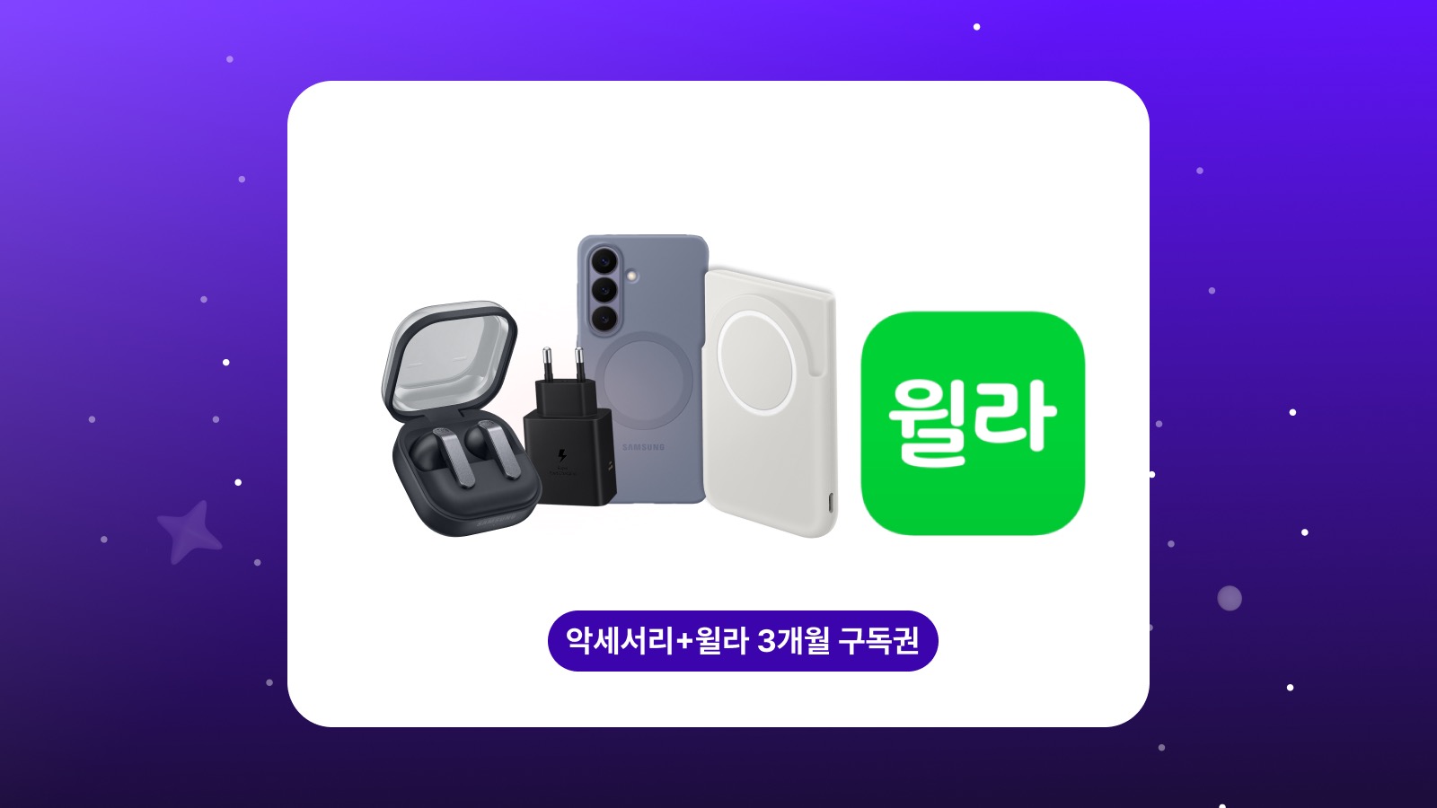 삼성 액세서리 할인 쿠폰 + 윌라 3개월 구독권