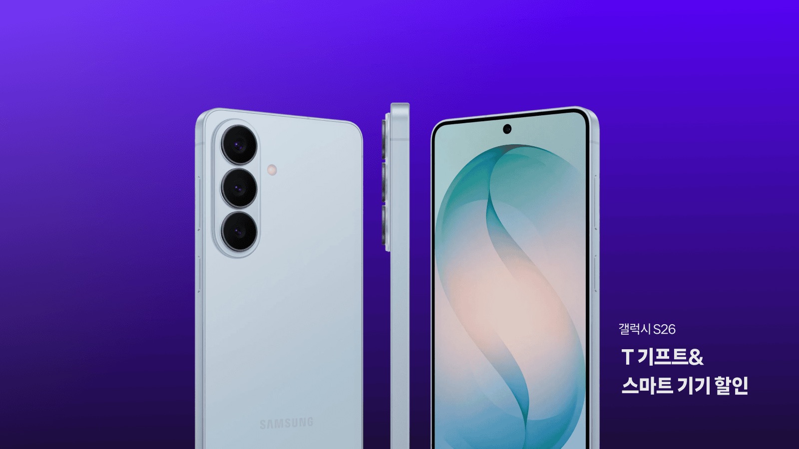 Galaxy S26 T 기프트 & 스마트 기기 할인 정보 총정리