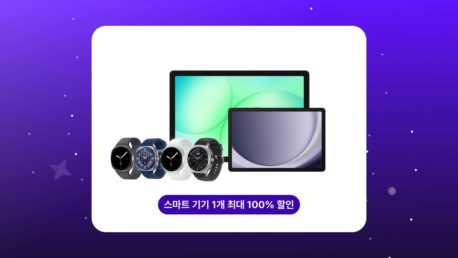 스마트 기기 1개 최대 100% 할인 - Galaxy 워치 및 태블릿