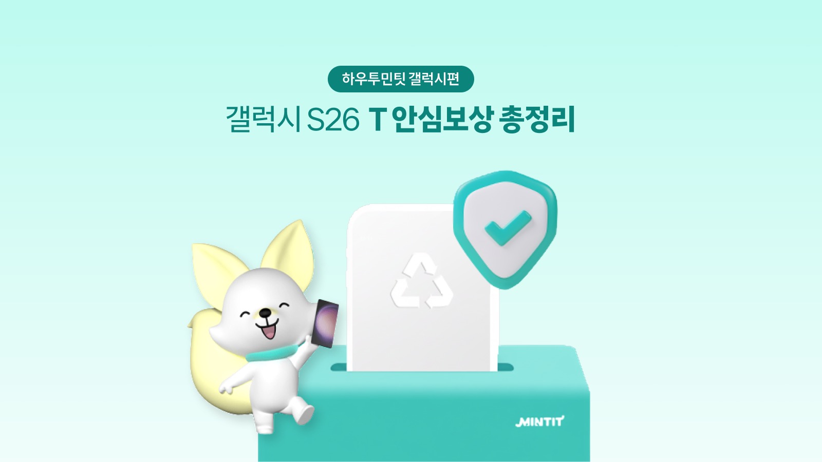 갤럭시 S26 T 안심보상 총정리 - 민팃으로 안심하고 편하게 반납하세요