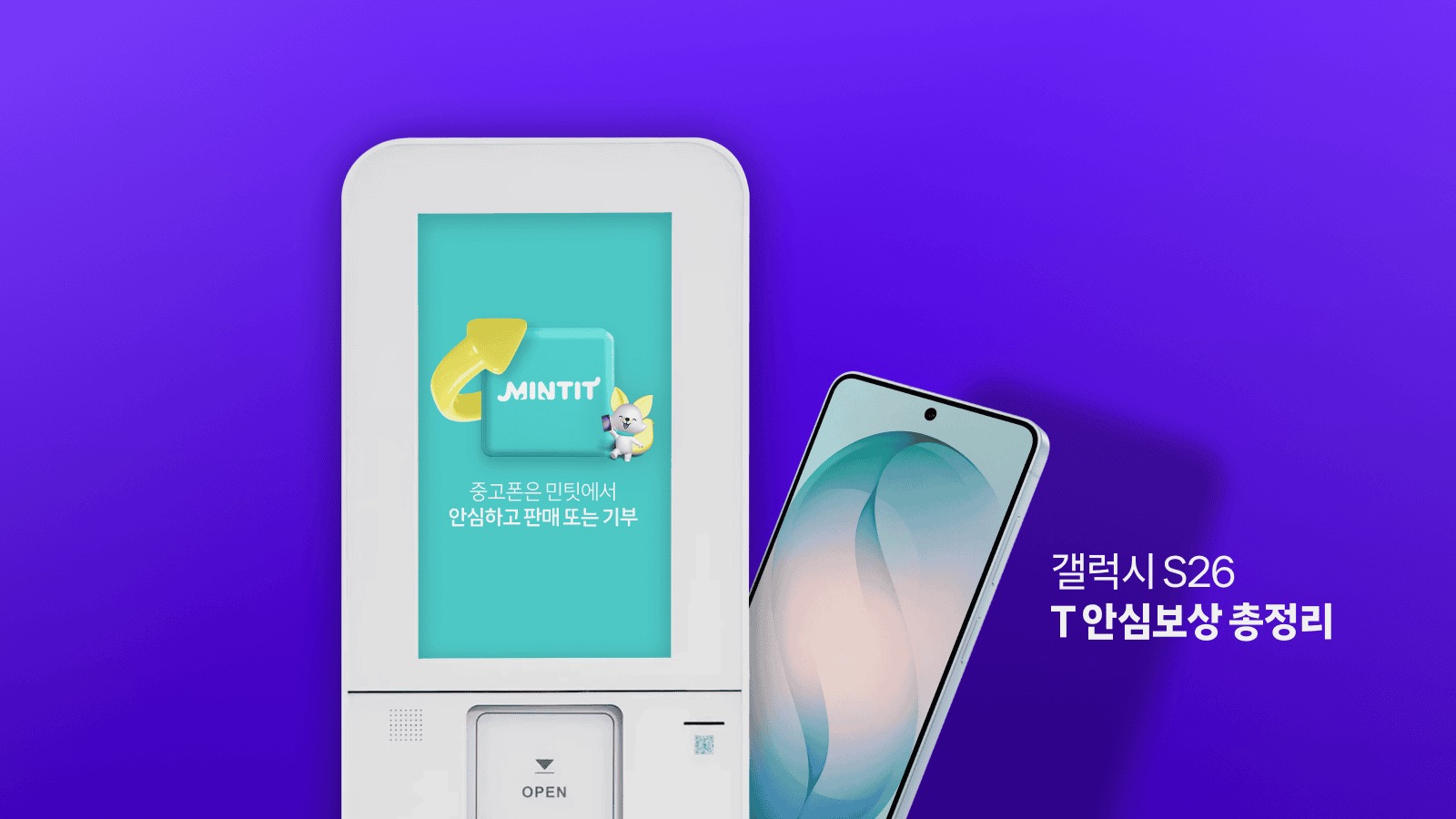 갤럭시 S26 T 안심보상 반납 할인 혜택 총정리