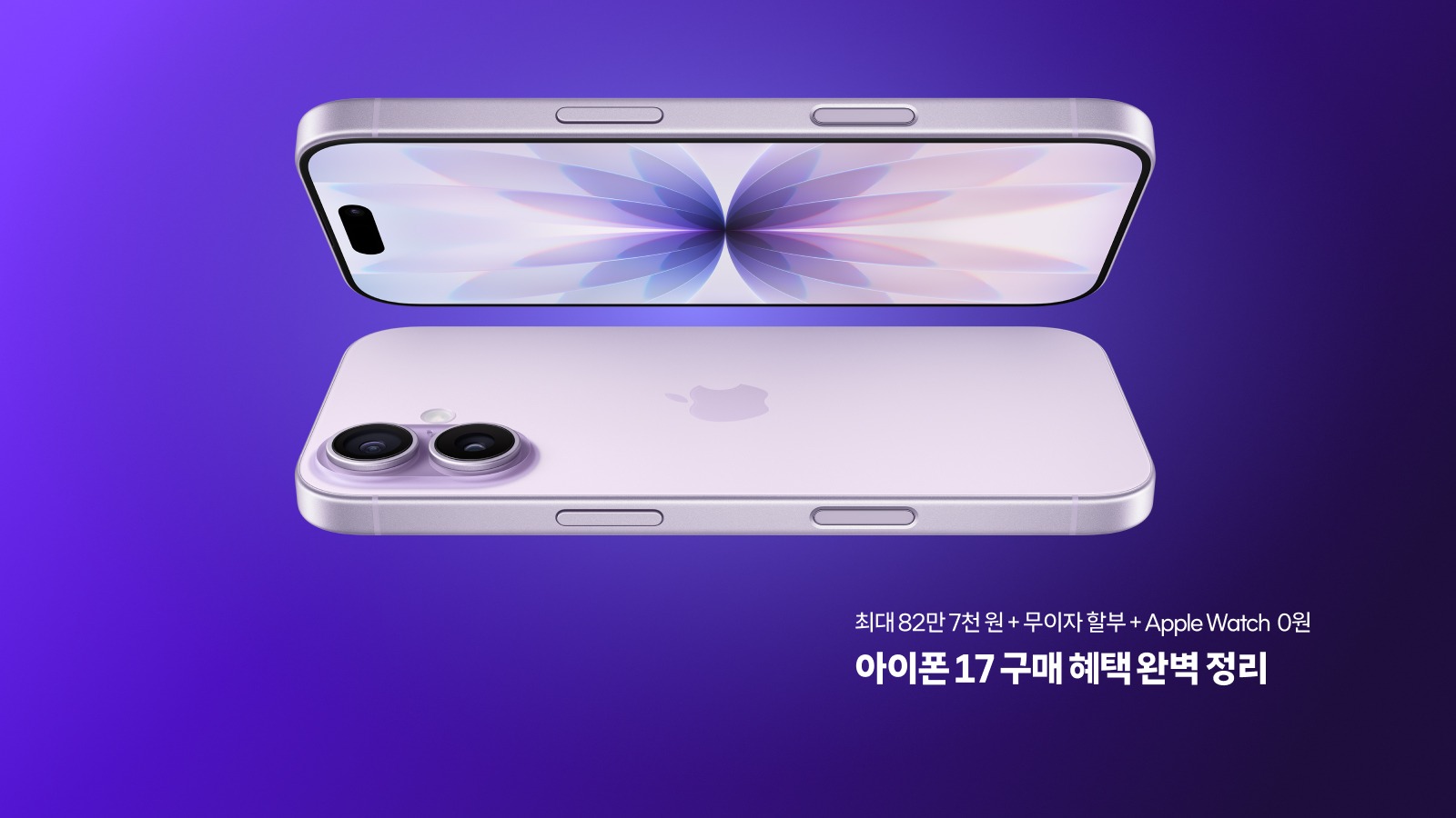 아이폰17, T 다이렉트샵 구매 혜택 완벽 정리 — T 기프트 100% 선물 받고 최대 82만 7천 원 할인까지