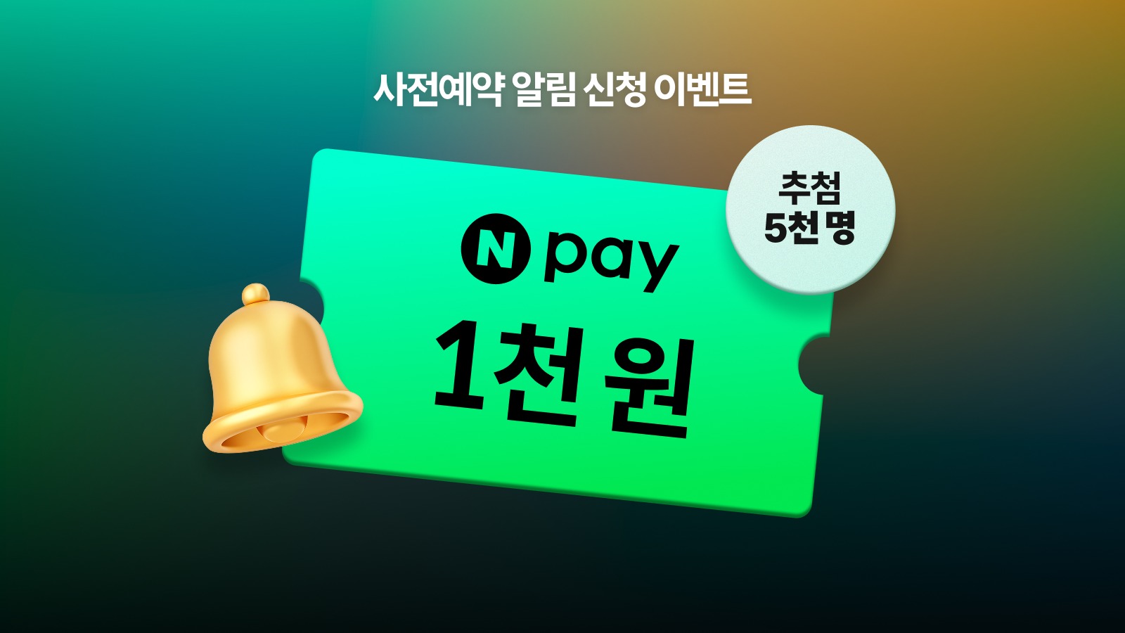 사전예약 알림 신청 이벤트 관련 이미지
