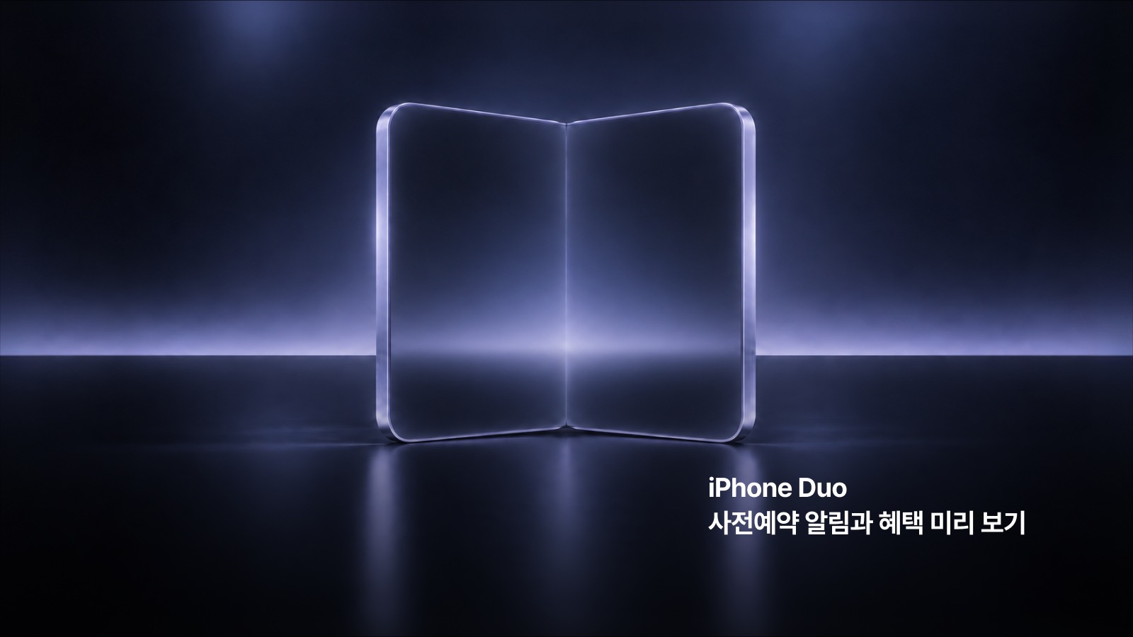 누구보다 빠르게! 첫 폴더블 iPhone Duo 사전예약 알림과 혜택 미리 보기 — iPhone Duo 사전예약 일정, 알림 신청, 다양한 사전예약 혜택 프리뷰