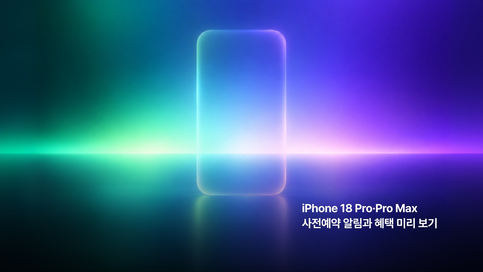 누구보다 빠르게! 새로운 iPhone 사전예약 알림과 혜택 미리 보기 — iPhone 18 Pro & iPhone 18 Pro Max 사전예약 일정, 알림 신청, 다양한 사전예약 혜택 프리뷰