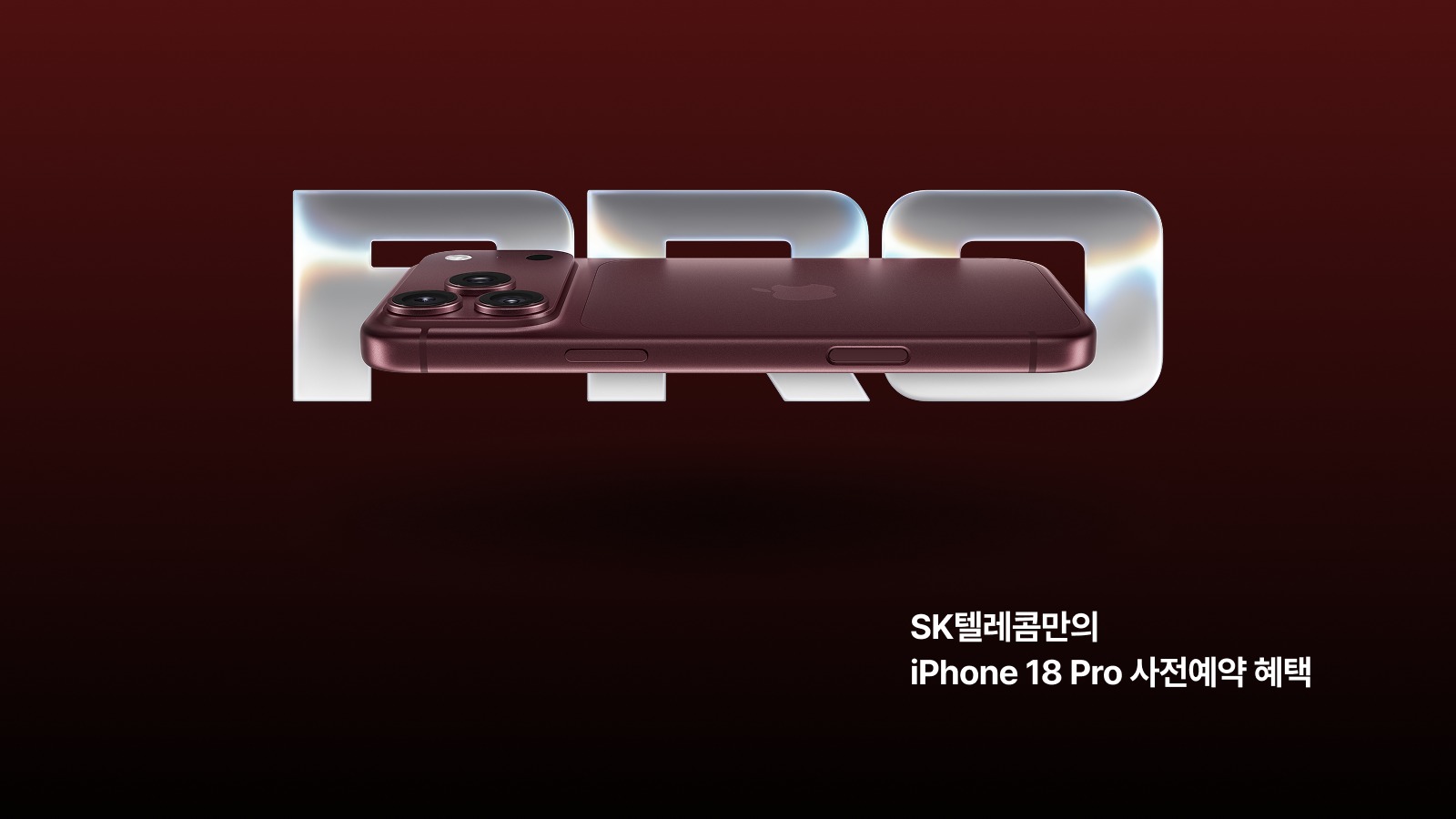 iPhone 18 Pro·Pro Max, SK텔레콤 사전예약 혜택 챙기기 — 제휴카드 통신비 할인부터 클럽 멤버십과 다채로운 행운의 래플까지