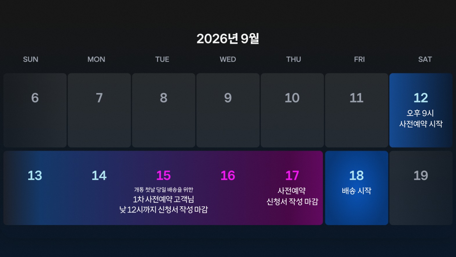 사전예약 일정과 신청서 작성 기간 관련 이미지