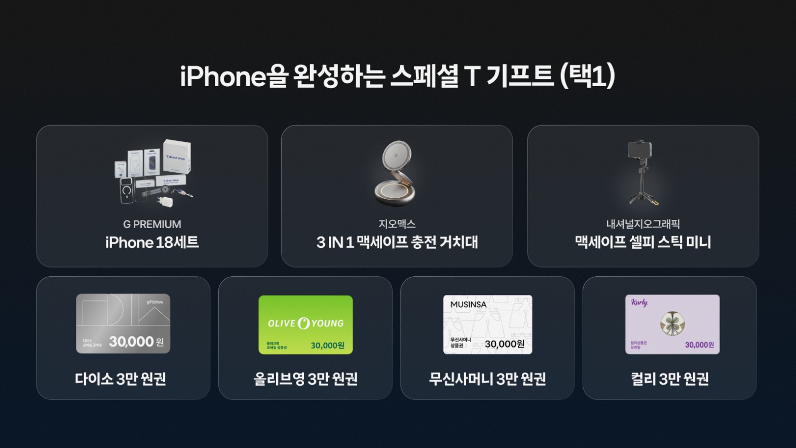 T 다이렉트샵 사전예약 다섯번째 혜택: 티다만의 특별 선물, 스페셜 T 기프트(택1) 관련 이미지