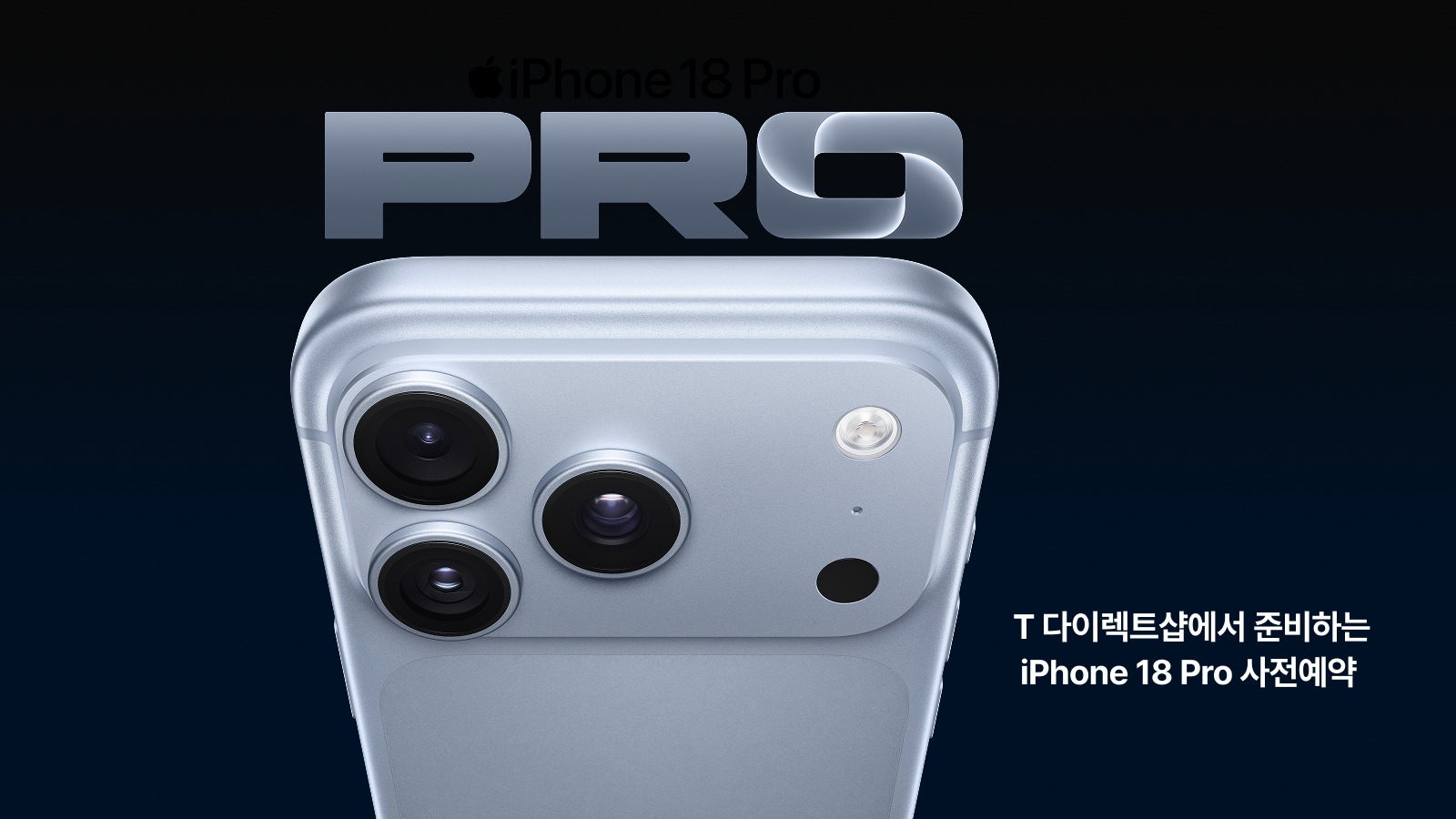 T 다이렉트샵에서 준비하는 iPhone 18 Pro 사전예약 — iPhone 18 Pro & iPhone 18 Pro Max 최대 금액 할인부터 배송 보장, 쓰던 폰 반납 보상, 무이자 할부와 T 기프트까지