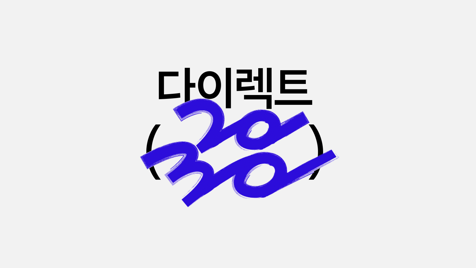2030 다이렉트 인터넷