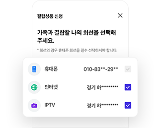 가족결합 신청 STEP 3 - 내 회선 선택