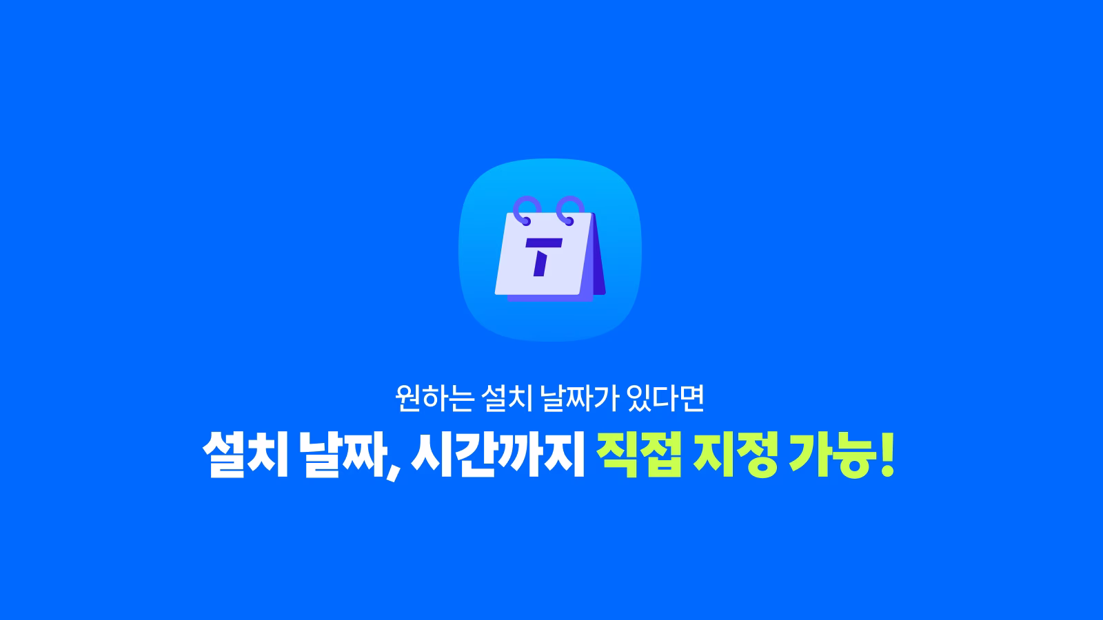 원하는 설치 날짜와 시간을 직접 지정할 수 있는 예약 설치 안내