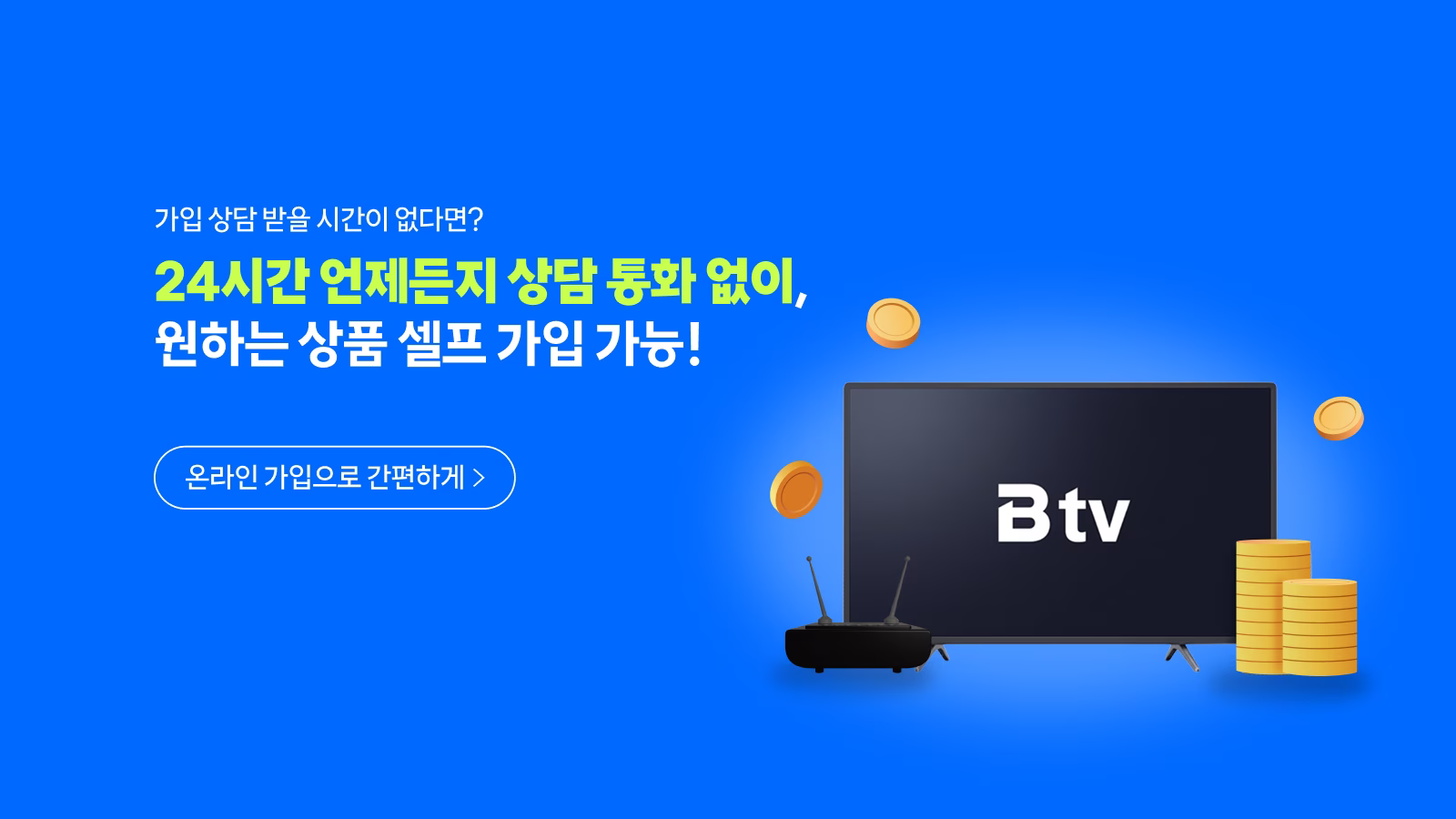24시간 상담 통화 없이 셀프 바로가입이 가능하다는 안내
