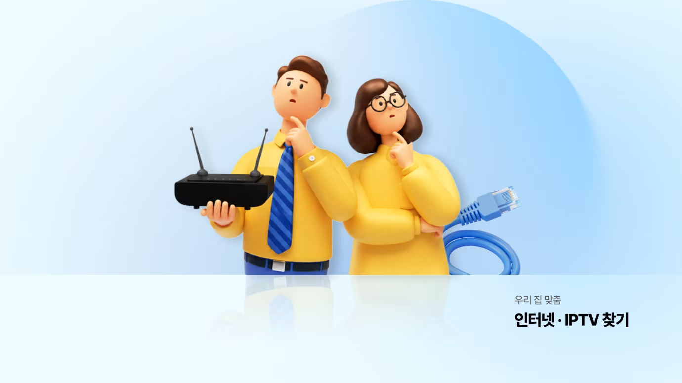 우리 집 맞춤 인터넷·IPTV 찾기